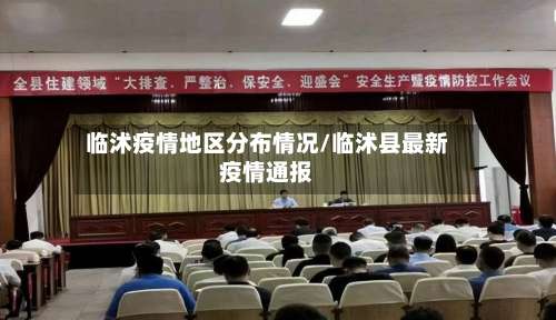 临沭疫情地区分布情况/临沭县最新疫情通报-第1张图片