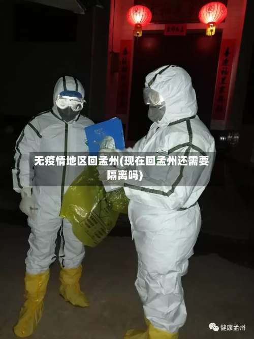 无疫情地区回孟州(现在回孟州还需要隔离吗)-第1张图片