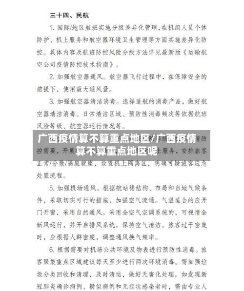 广西疫情算不算重点地区/广西疫情算不算重点地区呢-第2张图片