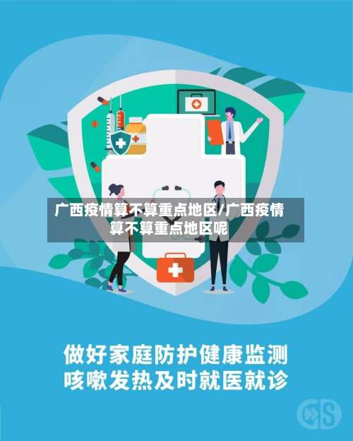 广西疫情算不算重点地区/广西疫情算不算重点地区呢-第1张图片