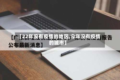 【22年没有疫情的地区,今年没有疫情的城市】-第1张图片