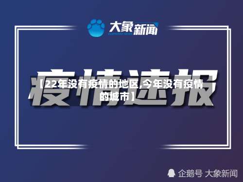 【22年没有疫情的地区,今年没有疫情的城市】-第2张图片