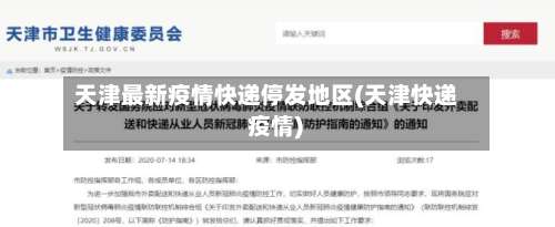 天津最新疫情快递停发地区(天津快递 疫情)-第1张图片