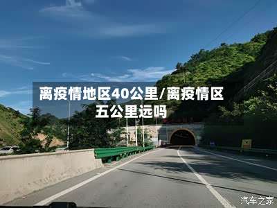 离疫情地区40公里/离疫情区五公里远吗-第3张图片