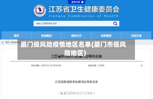 厦门低风险疫情地区名单(厦门市低风险地区)-第2张图片