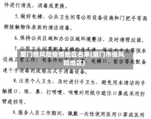 厦门低风险疫情地区名单(厦门市低风险地区)-第1张图片