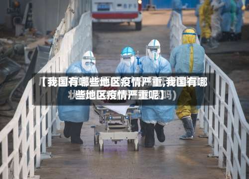 【我国有哪些地区疫情严重,我国有哪些地区疫情严重呢】-第2张图片