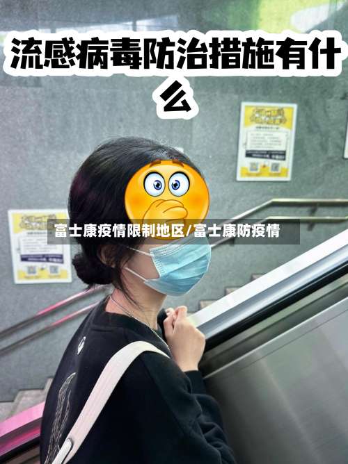 富士康疫情限制地区/富士康防疫情-第2张图片