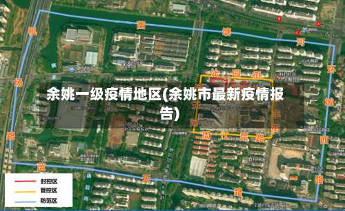 余姚一级疫情地区(余姚市最新疫情报告)-第3张图片