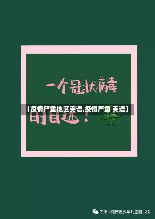 【疫情严重地区英语,疫情严重 英语】-第1张图片