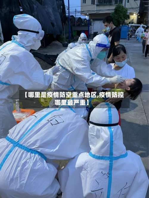 【哪里是疫情防空重点地区,疫情防控哪里最严重】-第1张图片