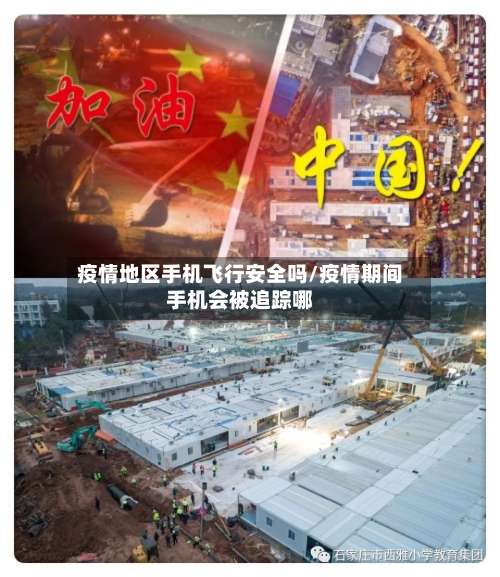 疫情地区手机飞行安全吗/疫情期间手机会被追踪哪-第2张图片