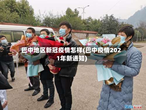 巴中地区新冠疫情怎样(巴中疫情2021年新通知)-第1张图片