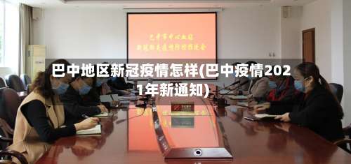 巴中地区新冠疫情怎样(巴中疫情2021年新通知)-第2张图片