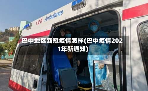 巴中地区新冠疫情怎样(巴中疫情2021年新通知)-第3张图片