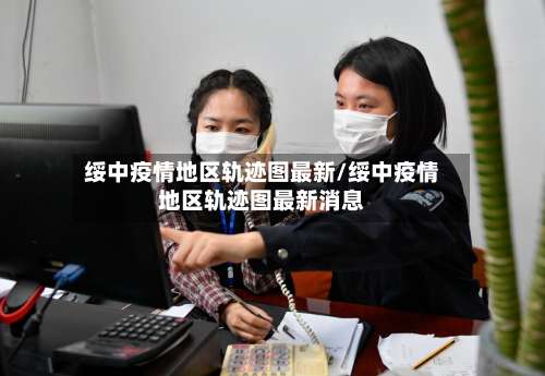 绥中疫情地区轨迹图最新/绥中疫情地区轨迹图最新消息-第1张图片