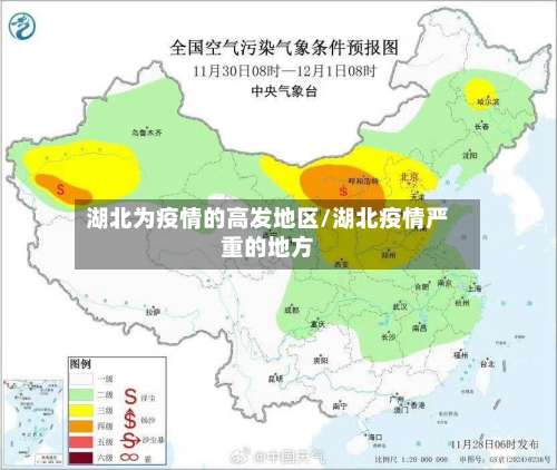 湖北为疫情的高发地区/湖北疫情严重的地方-第3张图片