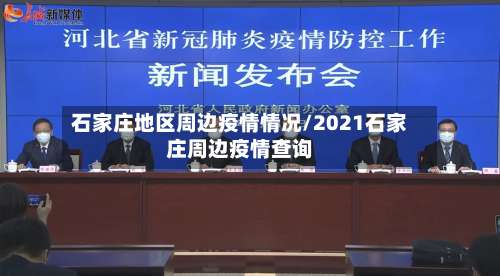 石家庄地区周边疫情情况/2021石家庄周边疫情查询-第1张图片