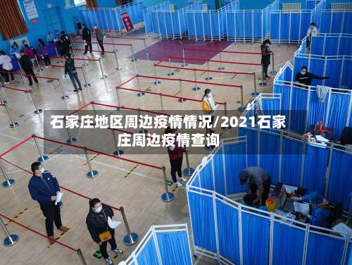 石家庄地区周边疫情情况/2021石家庄周边疫情查询-第2张图片