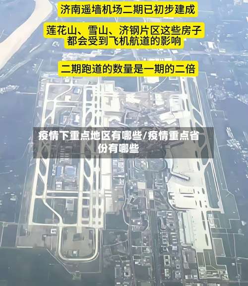 疫情下重点地区有哪些/疫情重点省份有哪些-第1张图片