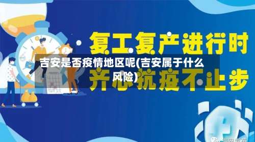 吉安是否疫情地区呢(吉安属于什么风险)-第2张图片