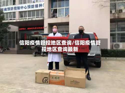 信阳疫情管控地区查询/信阳疫情管控地区查询最新-第2张图片