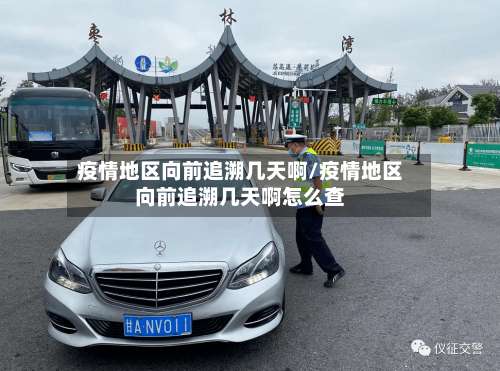 疫情地区向前追溯几天啊/疫情地区向前追溯几天啊怎么查-第1张图片