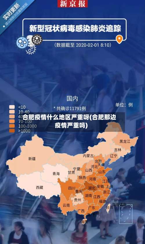 合肥疫情什么地区严重呀(合肥那边疫情严重吗)-第2张图片