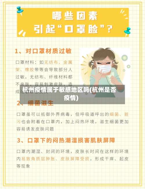 杭州疫情属于敏感地区吗(杭州是否疫情)-第1张图片