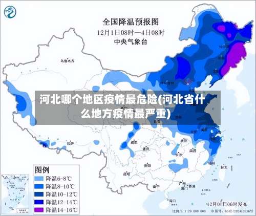 河北哪个地区疫情最危险(河北省什么地方疫情最严重)-第2张图片