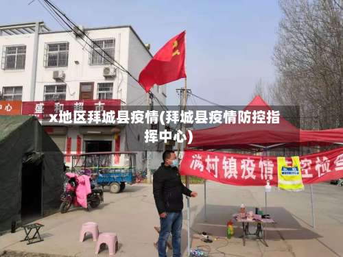 x地区拜城县疫情(拜城县疫情防控指挥中心)-第2张图片