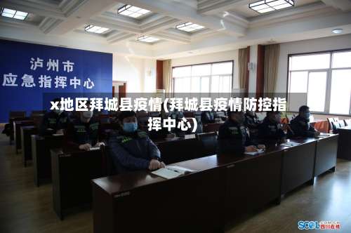 x地区拜城县疫情(拜城县疫情防控指挥中心)-第3张图片