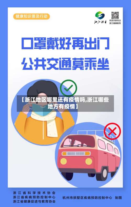 【浙江地区哪里还有疫情吗,浙江哪些地方有疫情】-第3张图片