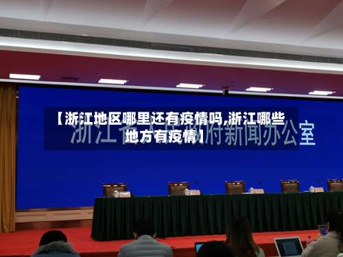 【浙江地区哪里还有疫情吗,浙江哪些地方有疫情】-第1张图片