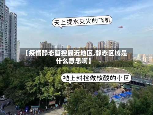 【疫情静态管控最近地区,静态区域是什么意思啊】-第1张图片