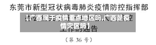 【广西属于疫情重点地区吗,广西是疫情灾区吗】-第1张图片