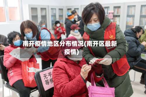 南开疫情地区分布情况(南开区最新疫情)-第1张图片
