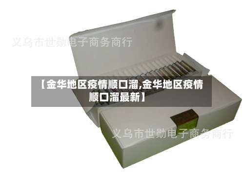 【金华地区疫情顺口溜,金华地区疫情顺口溜最新】-第1张图片