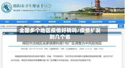 全国多个地区疫情好转吗/疫情扩发到几个省-第1张图片