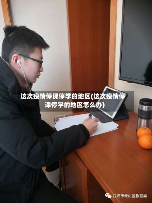这次疫情停课停学的地区(这次疫情停课停学的地区怎么办)-第2张图片
