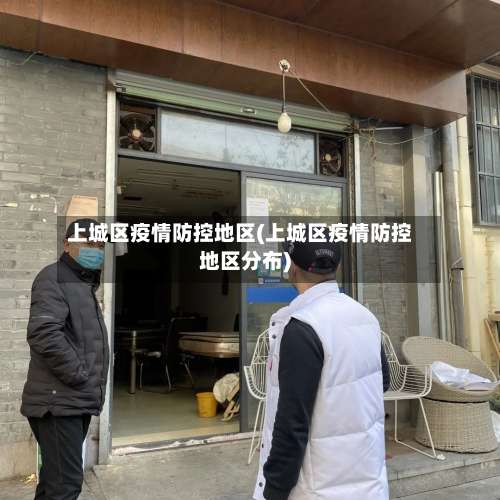 上城区疫情防控地区(上城区疫情防控地区分布)-第2张图片