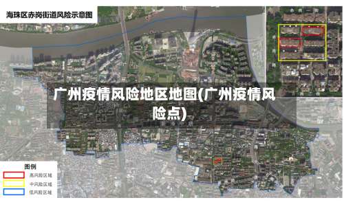 广州疫情风险地区地图(广州疫情风险点)-第3张图片