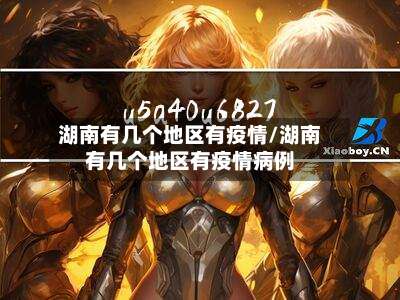 湖南有几个地区有疫情/湖南有几个地区有疫情病例-第2张图片