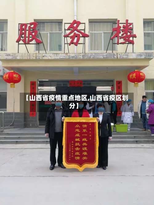 【山西省疫情重点地区,山西省疫区划分】-第1张图片