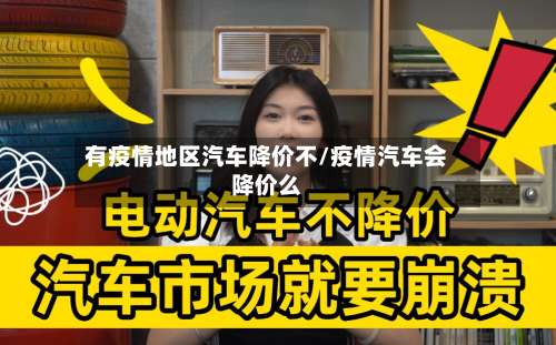 有疫情地区汽车降价不/疫情汽车会降价么-第2张图片