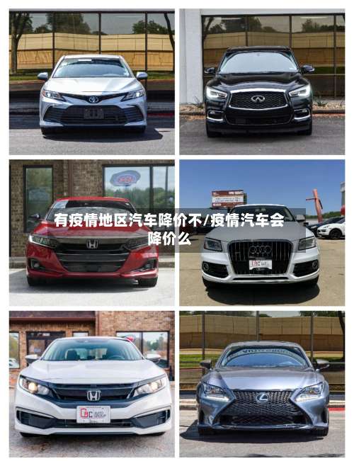 有疫情地区汽车降价不/疫情汽车会降价么-第3张图片