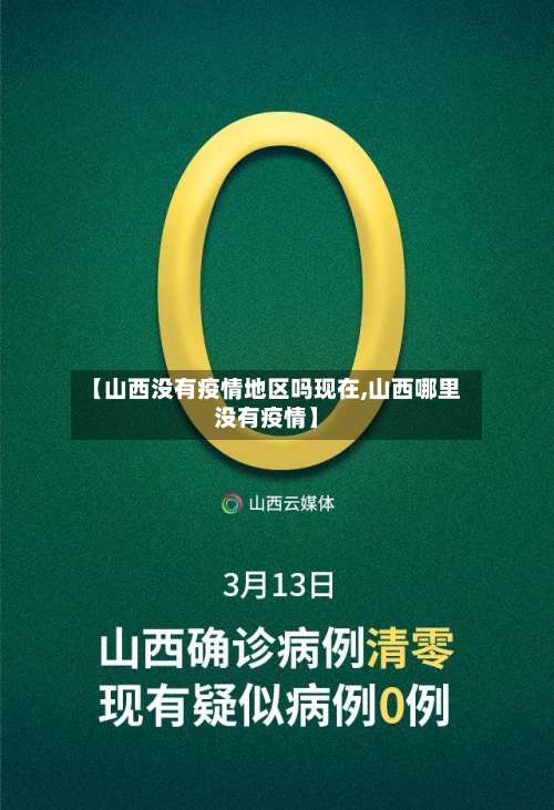 【山西没有疫情地区吗现在,山西哪里没有疫情】-第2张图片