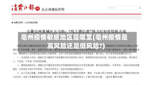 亳州疫情敏感地区是哪里(亳州疫情是高风险还是低风险?)-第1张图片