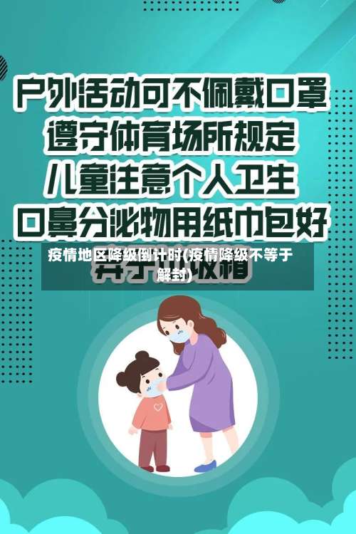 疫情地区降级倒计时(疫情降级不等于解封)-第1张图片