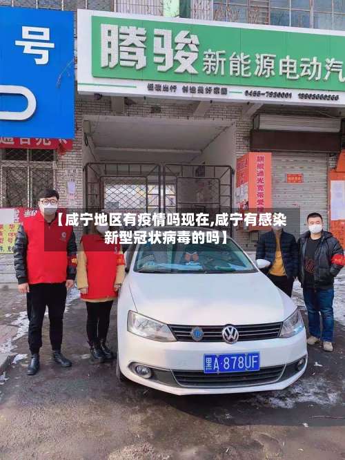 【咸宁地区有疫情吗现在,咸宁有感染新型冠状病毒的吗】-第1张图片